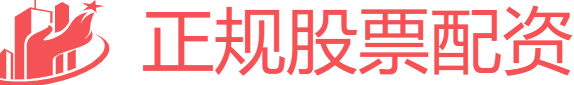 正規(guī)股票配資