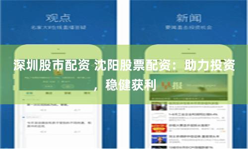 深圳股市配資 沈陽股票配資：助力投資，穩(wěn)健獲利